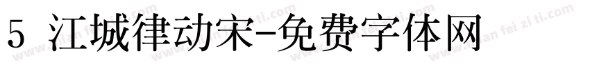 5 江城律动宋字体转换